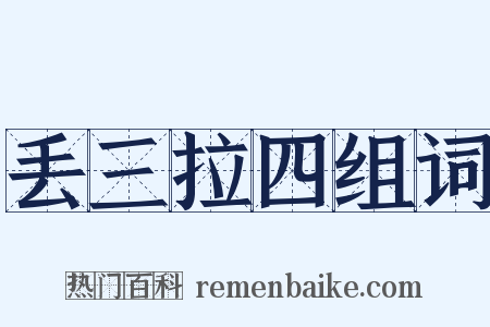 丢三拉四组词是什么意思的图片